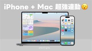 iPhone 與 Mac 的 12 個神奇連動！互相搭配使用超強大…｜塔科女子