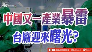 中國又一產業暴雷  台廠迎來光明? #缺口 #台積電 #上銀公佈自結 #中國肺炎 #口罩概念 #恆大 #康那香 #中國鏡頭產業 #內卷嚴重 #虧損 #中藍電子 #玉晶光 #盤後影片