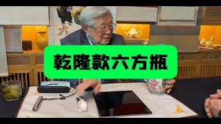 乾隆年制款六方瓶，杨实老师鉴定讲解