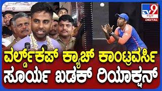 Surya Kumar Yadav: ಬೌಂಡರಿ ಲೈನ್ ಟಚ್ ಮಾಡಿಲ್ಲ..ಪ್ರಪಂಚದ ಎಲ್ಲರನ್ನೂ ಖುಷಿ ಪಡಿಸಲು ಸಾಧ್ಯವಿಲ್ಲ ಎಂದ ಯಾದವ್|#Tv9D