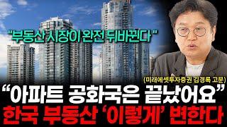 아파트 공화국의 몰락, 더 이상 집값 오를 이유가 없습니다. (김경록 박사 2부)