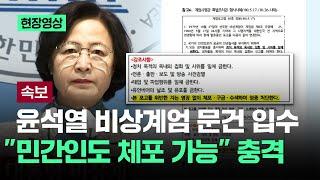 [속보] "올 3월부터 계엄 모의"…추미애, 계엄 관련 문건 공개 / JTBC News