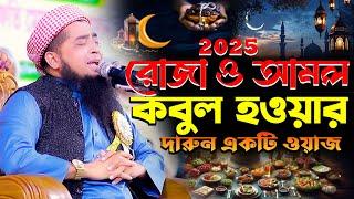 রোজা ও আমল কবুল হওয়ার ওয়াজ 2025 |  ilyasur Rahman jihadi waz | ইলিয়াছুর রহমান জিহাদী রোজার ওয়াজ