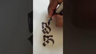 Devanagari Calligraphy | Marathi | Adhyatma | अध्यात्म #calligraphy #marathicalligraphy #devanagari