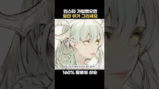 아는 사람만 그린다는 팔로워 모이는 그림 #그림초보