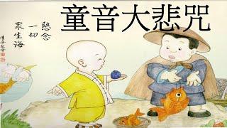 念佛積福↗ ️ 靜慮減壓↘｜《童音大悲咒》短間奏一小時，十九次 ｜The Great Compassion Mantra Of Bodhisattva Avalokitesvara 1 Hour