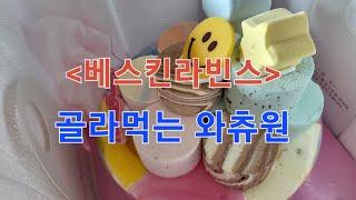 다양한 맛과 골라 먹는 재미 베스킨라빈스 - 골라먹는 와츄원 (Baskin Robbins,バスキンロビンス,芭斯罗缤)