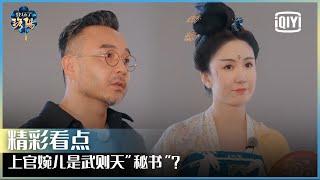 上官婉儿是武则天“秘书”？ 汪涵娄艺潇参观明堂 ​​​！  | 登场了！洛阳 EP06 | Glory Is Back S2  | iQiyi精选