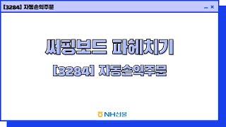 [NH선물_국내] 자동손익주문 알아보기