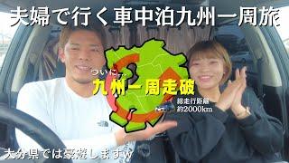 【九州一周走破】夫婦で行く車中泊旅！総走行距離2000kmの旅/最後の地大分県で豪遊しましたw