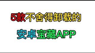 安卓手机必备神器！5个不会卸载有用又好玩到尖叫的黑科技app！小众手机软件 app