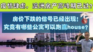 疫情笼罩下的澳洲房产高峰期已过？房价下跌的信号已经出现！究竟有哪些公寓可以跑赢house？