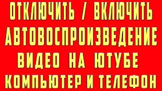 Как Отключить и Включить Автовоспроизведение в Ютубе 2023 на Телефоне и Компьютере Автозапуск Видео