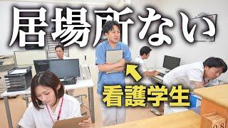 【過酷】めっちゃリアルな看護学生の1日