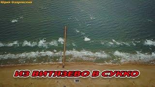 #АНАПА - ИЗ #ВИТЯЗЕВО В #СУККО НА МАШИНЕ