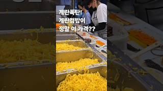 계란폭탄 계란김밥이 정말 이 가격?계란지단을 산더미로 넣어주는 미친가성비계란김밥!30초먹거리.gimbap.kfood#30초먹거리 #gimbap #kfood #kstreetfood