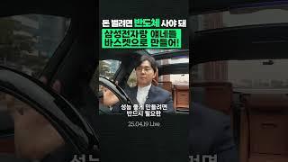 삼성전자랑 얘네들 바스켓으로 만들어! #반도체주 #삼성전자