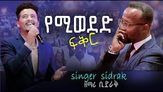 ye miweded fikr |የዊወደድ ፍቅር|ሲድራቅ |sidrak. Ethiopian Gospel song. Old songs |mezmur protestant