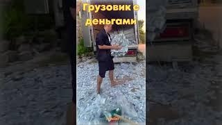 И на моей улице перевернется грузовик с деньгами