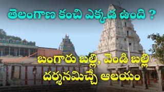 తెలంగాణ కంచి ఎక్కడ ఉంది? | బంగారు బల్లి వెండి బల్లి దర్శనమిచ్చే  అలయం | Famous Temples in Kodakanchi