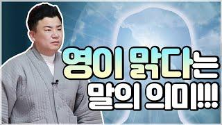 무당TV -  고대감 "영이 맑다는 말의 의미!!!"