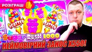 Топ занос x550 в Sugar Rush 1000 #жолудь #онлайнказино #jackpot