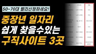 50대 60대 취업 일자리정보 구인구직 사이트 3곳 소개합니다. (자격증 없어도 가능)