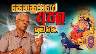 සෙනසුරාගේ අපල ඉවරයි | Sasiru TV