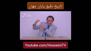 تاریخ دقیق پایان جهان #آخرالزمان