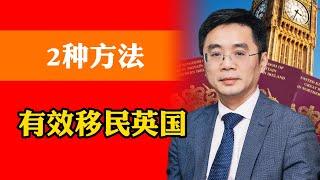 有效移民英国2种方法