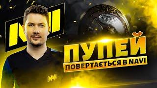 Puppey Повертається в NAVI | Головні Решафли в DOTA 2