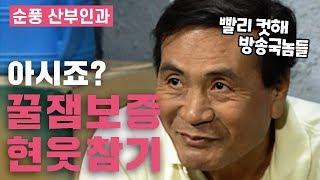 [순풍산부인과] 지명이 현웃 참으면 그 편은 레전드라면서요? │ 순풍 EP 55