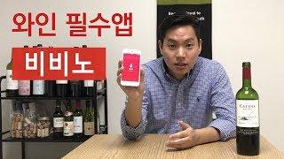 [와미남] 맛있는 와인 고르는 방법! 비비노(Vivino) 앱 소개 & 200% 활용법