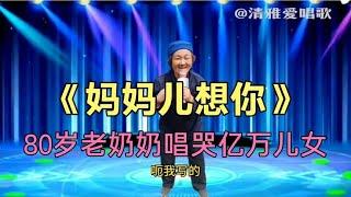 80歲老奶奶深情演唱一首《媽媽兒想你》唱哭观众评委！