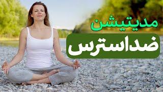 ضد اضطراب| و کنترل استرس| مدیتیشن رهایی از استرس | درمان