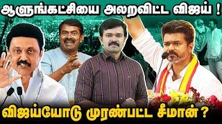 விஜய் மாநாட்டில் வெளிவராத செய்திகள் | விஜயால் பாதிக்கப் போகும் திமுக | விஜய்யோடு சீமானின் முரண் ?