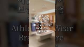 롯데 인천 터미널 애슬레저 웨어 브랜드 인테리어 by 유니스아이디 #shorts