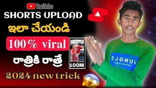 Shorts  ఈ విధంగా అప్లోడ్ చేయాలి 300% Viral అవుతుంది || Shorts Upload  This tricks use 2024 Telugu