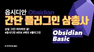 작지만 강하다! 옵시디안 필수 간단 플러그인 삼총사