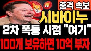 [시바이누 코인 전망]2차 폭등 시점 여기 100개 보유하면 10억 부자 됩니다  #시바이누#시바이누코인 #밈코인 #시바이누 #비트코인 #뉴스 #이더리움