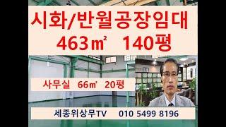 시흥 안산 시화 반월 공단 공장 창고 임대   중개 세종위상무  463㎡  140평