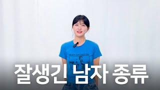 잘생긴 남자에도 종류가 있다!? (feat.아랍두부)