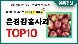 문경감홍사과 추천 TOP10 2024년 이거 놓치면 후회합니다! 인기 가성비 핵꿀템 인기상품