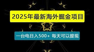 2025最新海外掘金项目 一台电脑轻松日入500+