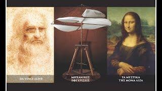 Leonardo Da Vinci - 500 Years of Genius - Promo Video