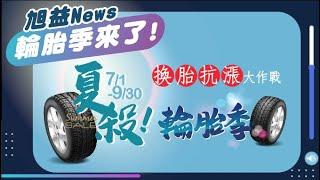 旭益輪胎季來了！換胎抗漲大作戰｜【旭益News】旭益汽車SECAR