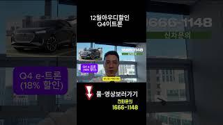  영상제목12월 아우디코리아의 레전드 Q4 E-트론할인!!(감동의 30%이상 프로모션 입니다)#12월아우디프로모션#12월아우디할인#Q4E_트론할인