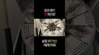 세탁기 속 숨은 비밀, 충격적인 청소 전후! #생활꿀팁 #세탁기청소 #분해청소 #세탁기분해 #깨끗한집 #부산세탁기청소