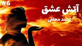 رمان صوتی آتش عشق | رمان ایرانی جنایی به قلم احمد محققی | قسمت ششم