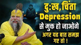 दु:ख, चिंता और Depression से मुक्त हो जाओगे अगर यह बात समझ गए तो ! Bhajan Marg